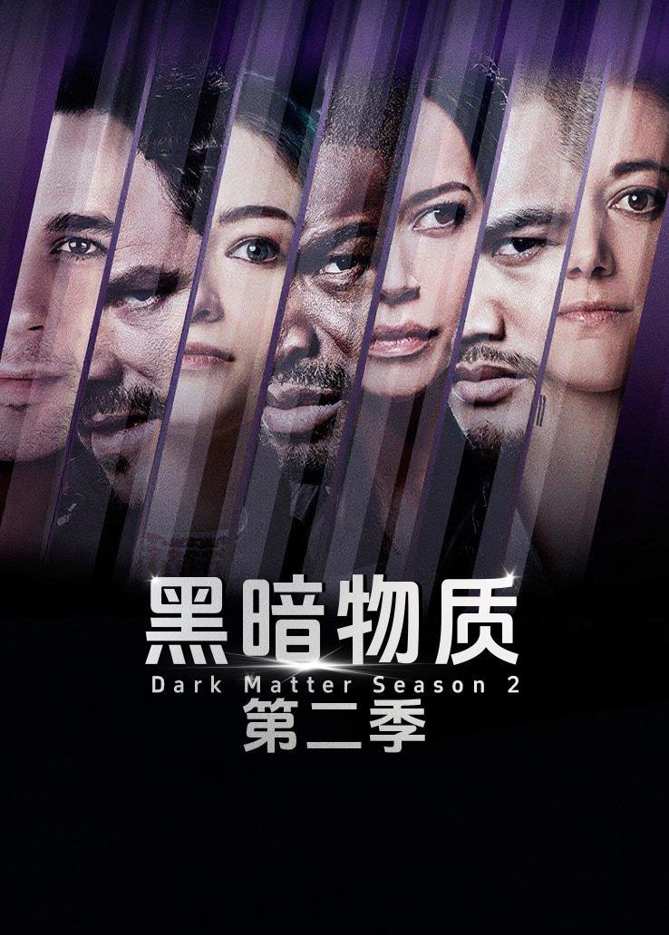 黑暗物质第二季