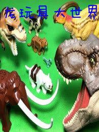 恐龙玩具大世界