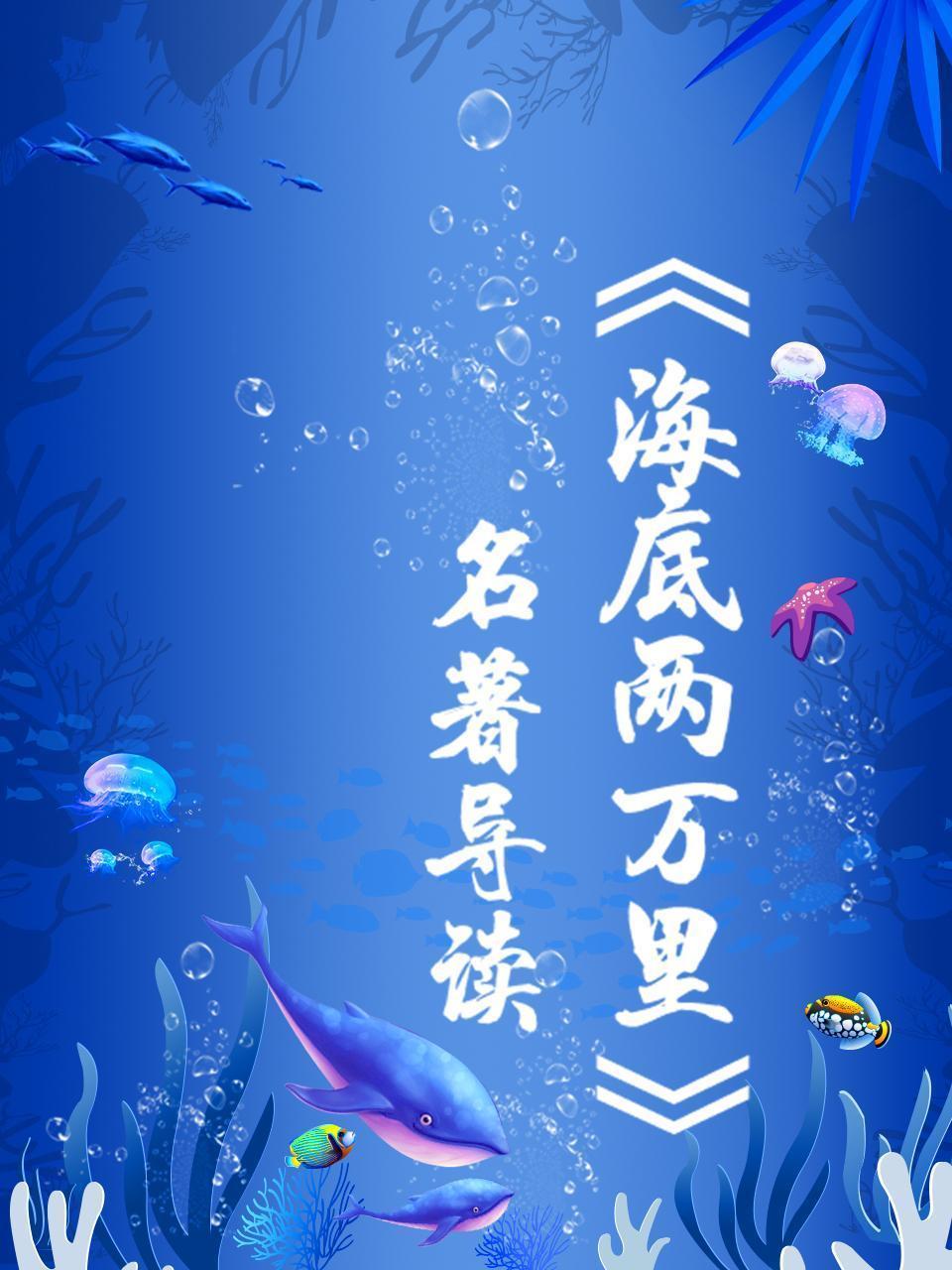 《海底两万里》名著导读