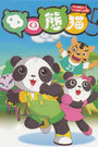 中国熊猫 第二季封面