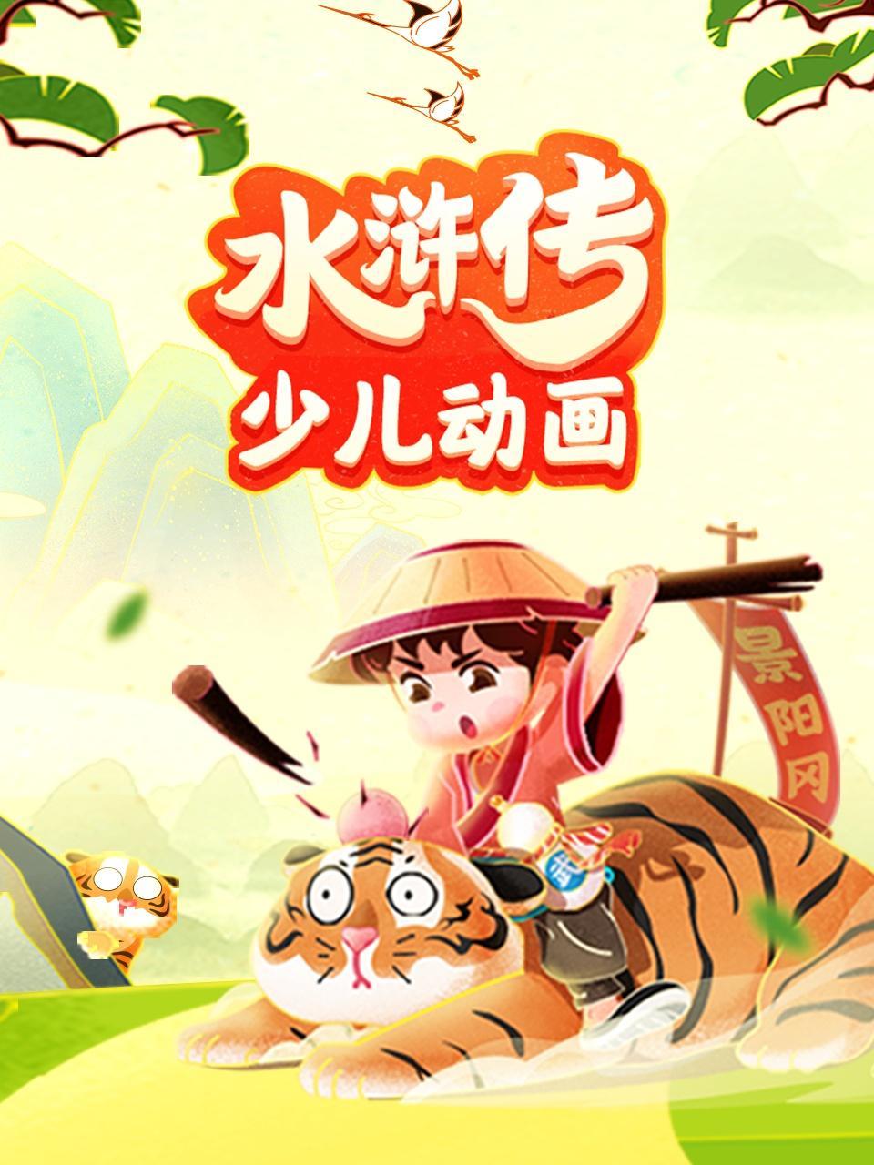 水浒传少儿动画