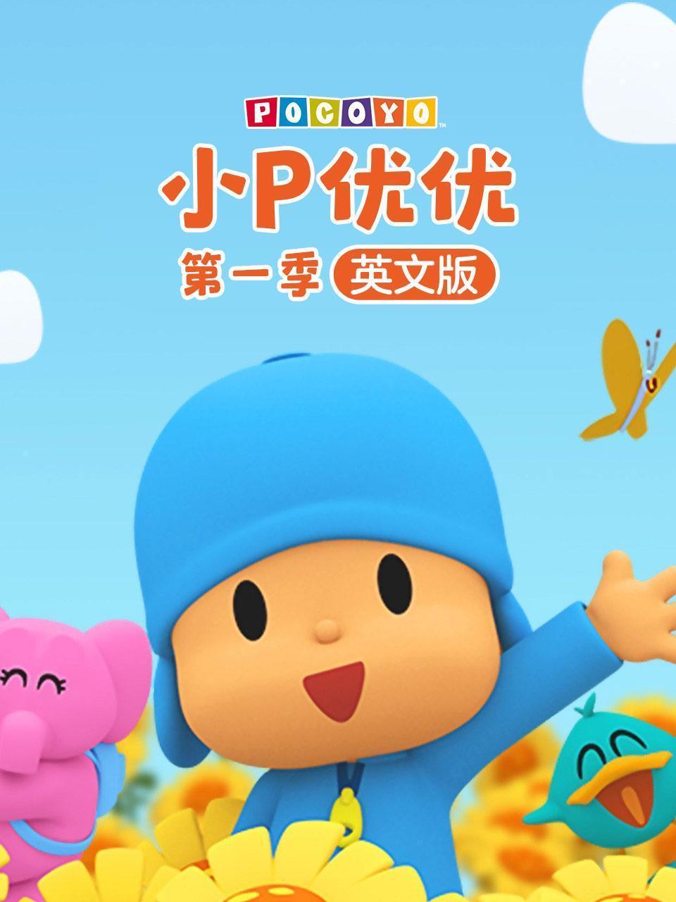 小P优优 第一季 英文版