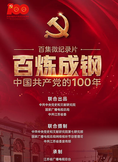 百炼成钢中国共产党的100年