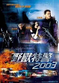 野兽特警2003粤语