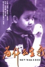 为什么生我