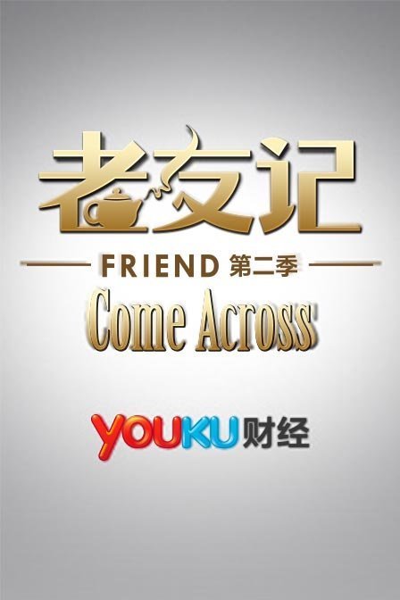 老友记2014