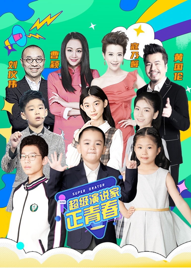 超级演说家正青春