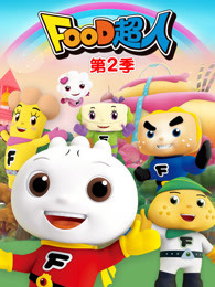 FOOD超人 第2季封面