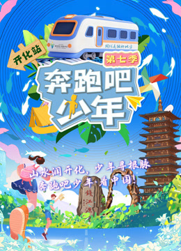 奔跑吧少年第7季