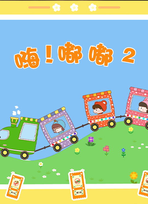 嗨！嘟嘟2