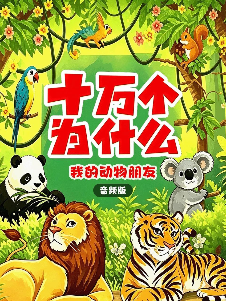 十万个为什么 我的动物朋友 音频版