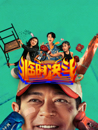 临时决斗 粤语