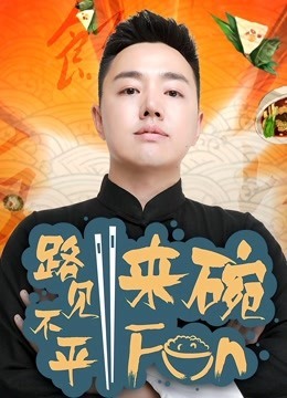 路见不平来碗Fun2017