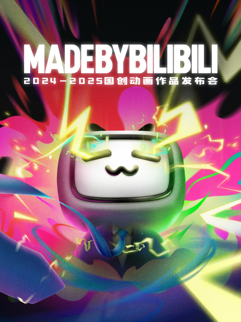 2024-2025 bilibili国创动画作品发布会