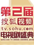 2012年第二届搜狐视频电视剧盛典