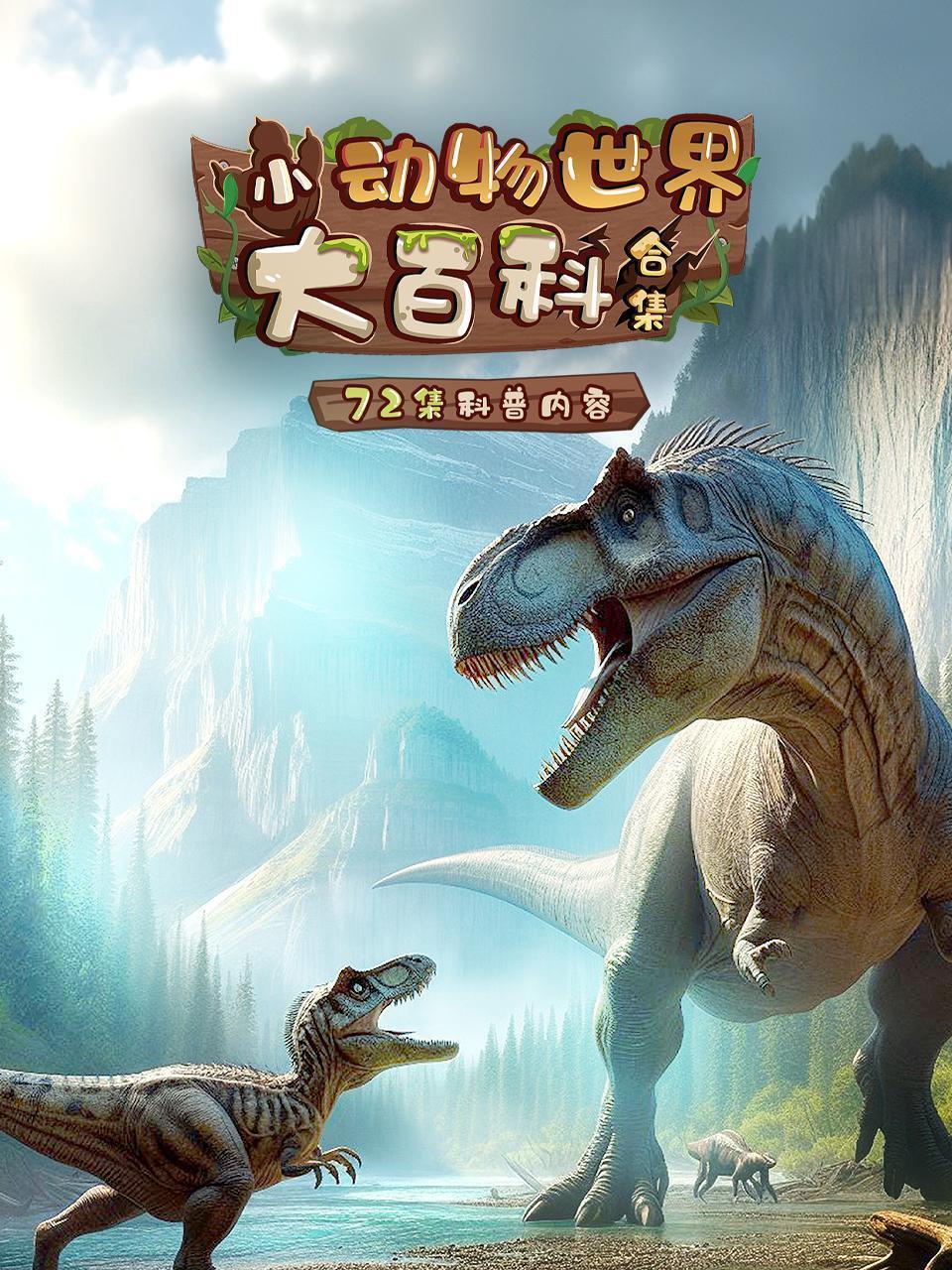小动物世界大百科（合集）