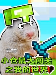 小仓鼠大闯关之我的世界 第2季