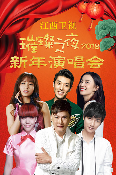 江西卫视璀璨之夜新年演唱会2018