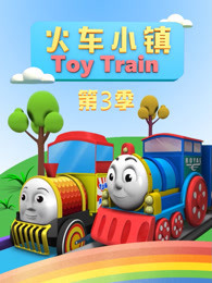 火车小镇 第3季