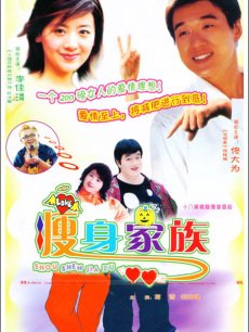 瘦身家族