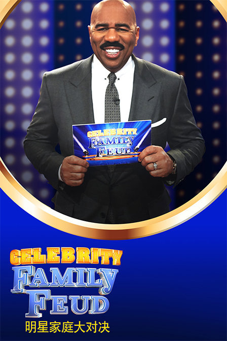 明星家庭大对决