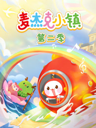 麦杰克小镇 第2季