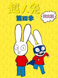 超人兔 第4季 英文版