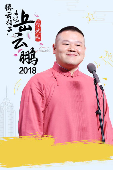 德云社岳云鹏相声专场宁波站 2018封面