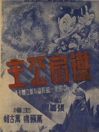 铁扇公主