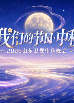 我们的节日·中秋——2026山东卫视中秋晚会
