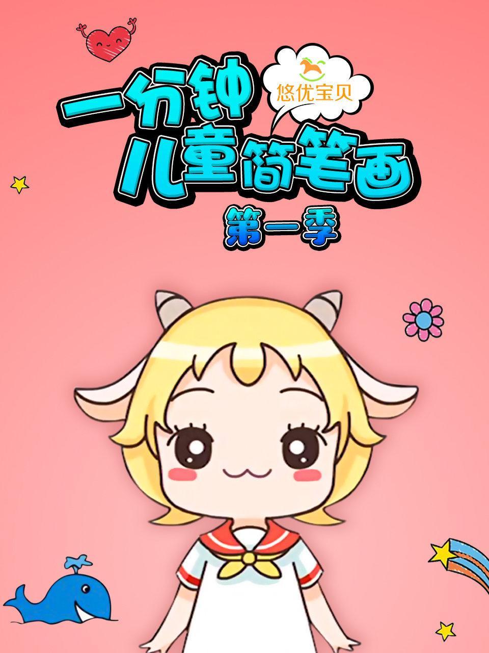 悠优宝贝 一分钟儿童简笔画 第一季