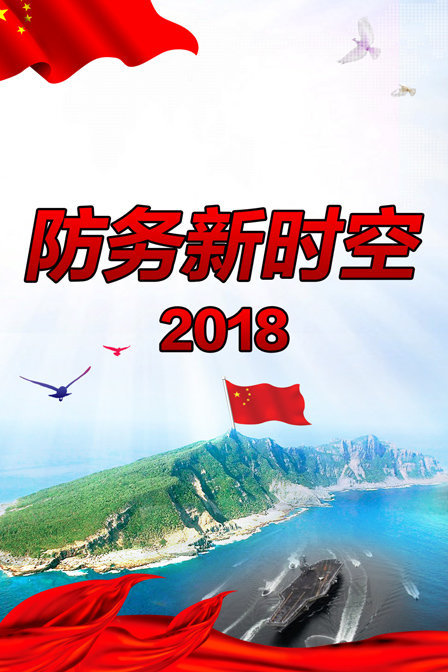 防务新时空2018