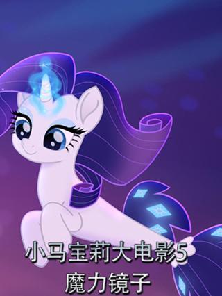 小马宝莉大电影5 - 魔力镜子