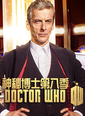 下一位博士第八季 / Doctor Who Season 8海报
