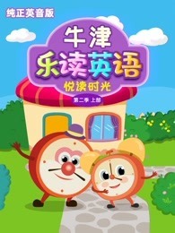 牛津乐读英语之悦读时光英音版Level2上部