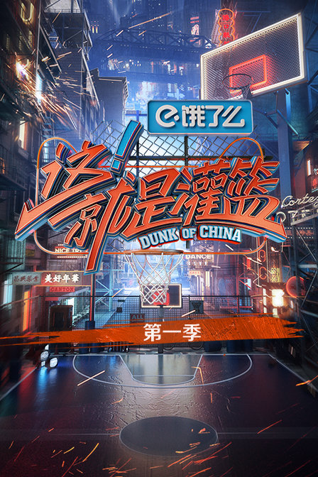这!就是灌篮第一季