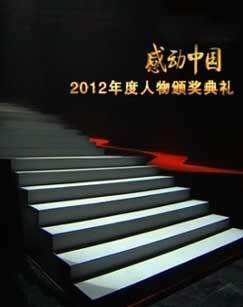 2012年度感动中国人物评选颁奖盛典