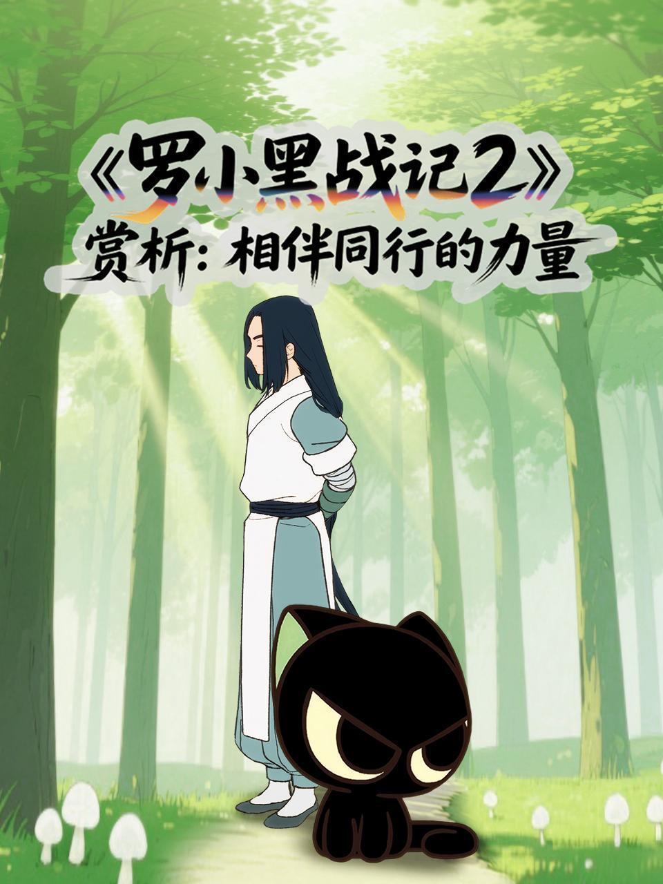 《罗小黑战记2》赏析：相伴同行的力量