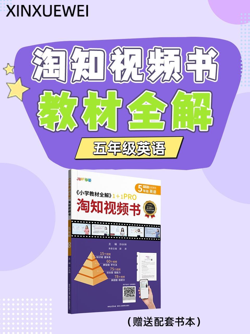淘知视频书教材全解五年级英语（赠送配套书本）