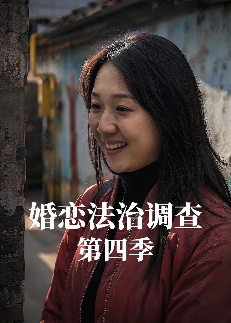 婚恋法治调查第四季
