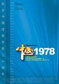 中国1978封面