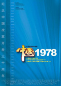 中国1978