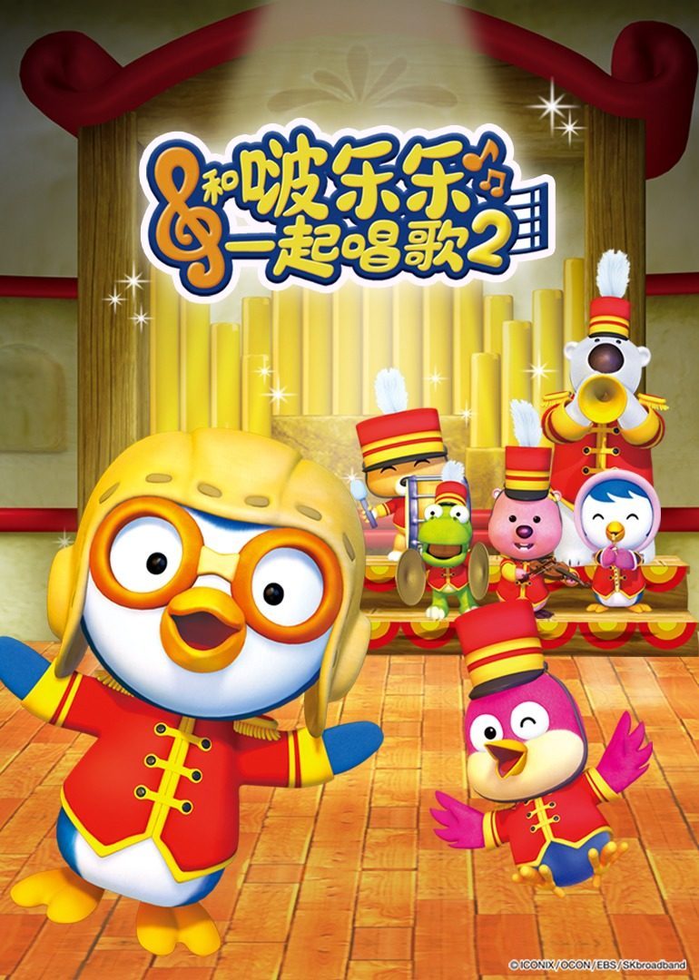 和啵乐乐一起唱歌第2季