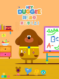 嗨 道奇 第5季 上