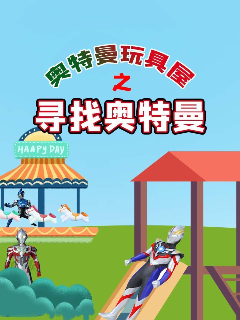 奥特曼玩具屋之寻找奥特曼