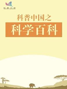 科普中国之科学百科封面