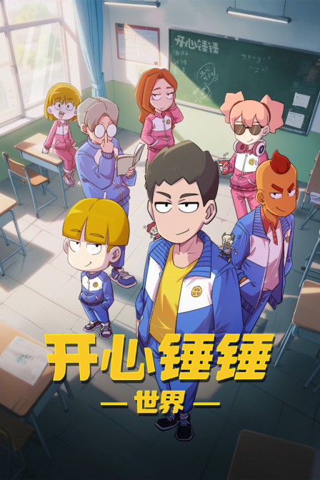 开心锤锤世界