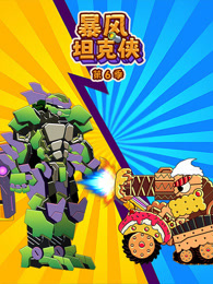 暴风坦克侠 第6季