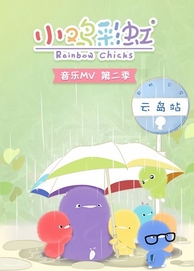 小鸡彩虹音乐mv 第二季(2017)动漫 - 更新至0/共13集剧情介绍 - 飞飞