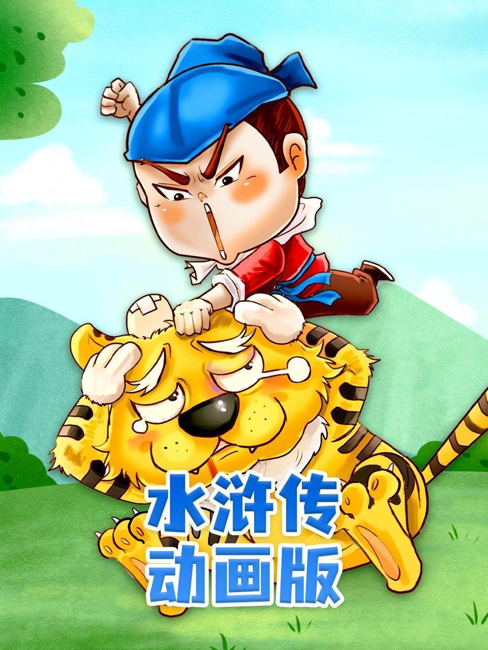 水浒传动画版